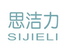 思洁力 商标图样