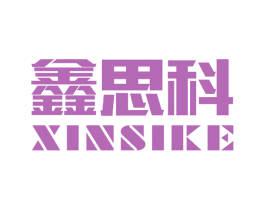 鑫思科 商标图样