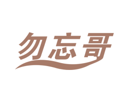 勿忘哥 商标图样