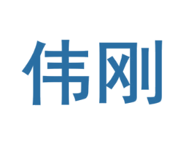 伟刚 商标图样
