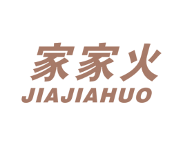 家家火 商标图样