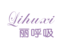 丽呼吸 商标图样