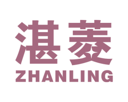 湛菱 商标图样