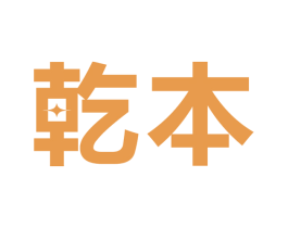 乾本 商标图样