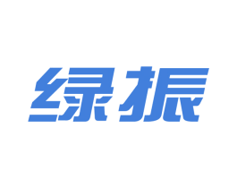 绿振 商标图样