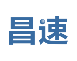 昌速 商标图样