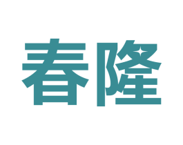 春隆 商标图样