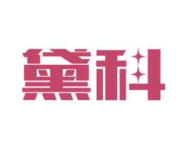黛科 商标图样