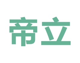 帝立 商标图样