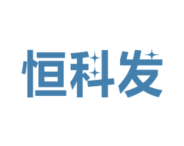 恒科发 商标图样