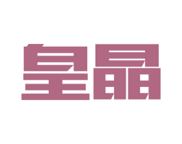 皇晶 商标图样