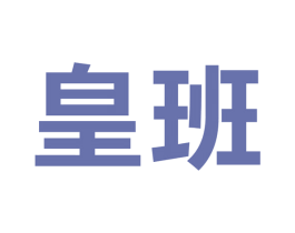 皇班 商标图样