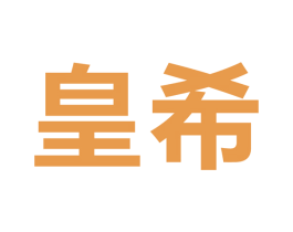 皇希 商标图样