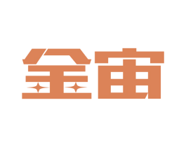 金宙 商标图样