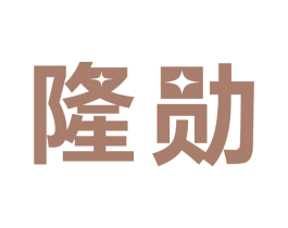 隆勋 商标图样