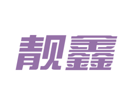 靓鑫 商标图样