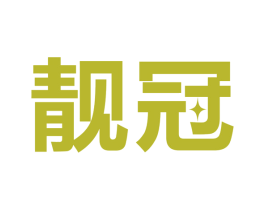 靓冠 商标图样