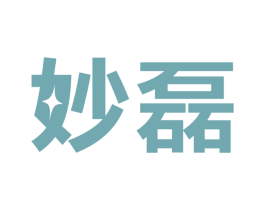 妙磊 商标图样