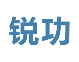 锐功 商标图样