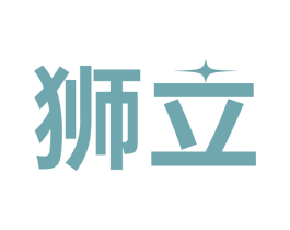 狮立 商标图样