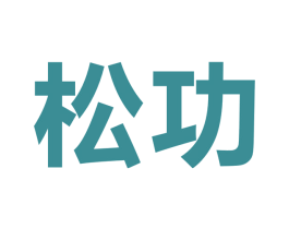松功 商标图样