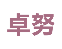卓努 商标图样