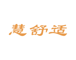 慧舒适 商标图样