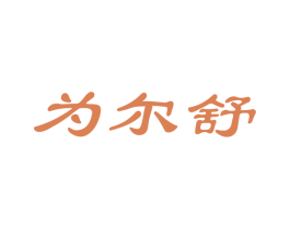 为尔舒 商标图样