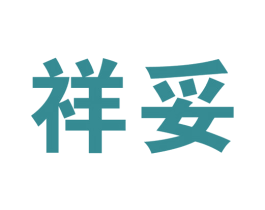 祥妥 商标图样