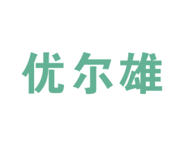 优尔雄 商标图样