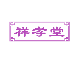 祥孝堂 商标图样