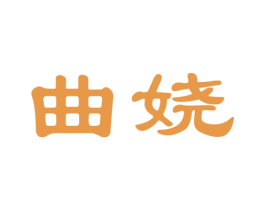 曲娆 商标图样