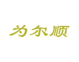 为尔顺 商标图样