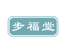步福堂 商标图样