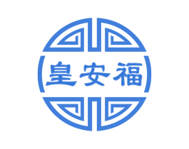 皇安福 商标图样