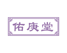 佑庚堂 商标图样
