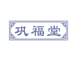 巩福堂 商标图样