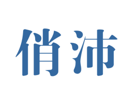 俏沛 商标图样