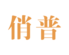 俏普 商标图样