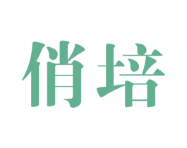 俏培 商标图样