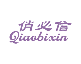 俏必信 商标图样