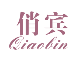 俏宾 商标图样