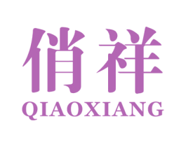 俏祥 商标图样