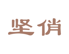 坚俏 商标图样