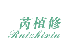 芮植修 商标图样