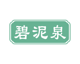 碧泥泉 商标图样