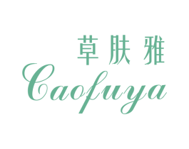 草肤雅 商标图样