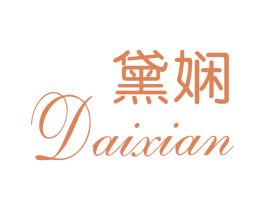 黛娴 商标图样
