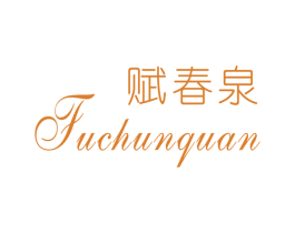 赋春泉 商标图样