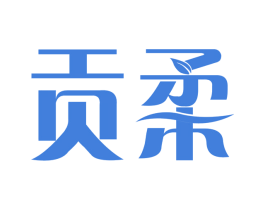贡柔 商标图样